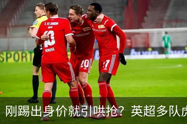 刚踢出身价就引哄抢？英超多队虎视眈眈，阿森纳5200万新援成香饽饽！