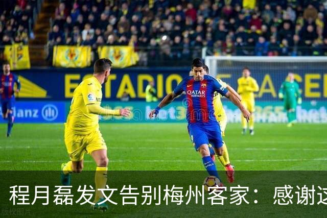 程月磊发文告别梅州客家：感谢这两年球迷支持