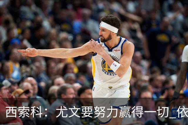 西索科：尤文要努力赢得一切 依然信任斯帕莱蒂和穆阿尼