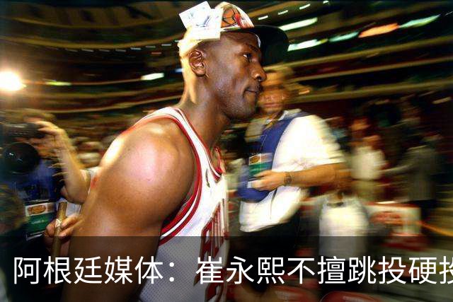 阿根廷媒体：崔永熙不擅跳投硬投送反击，日本二队20分打穿中国男篮没体系