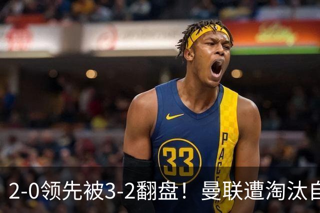 2-0领先被3-2翻盘！曼联遭淘汰自家球迷狂嘘，卡里克该想想办法了